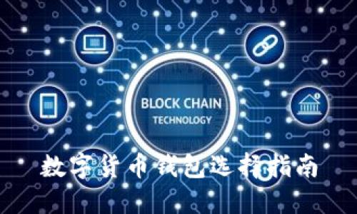 数字货币钱包选择指南