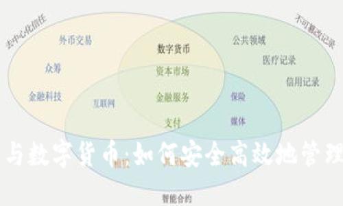 智能钱包与数字货币：如何安全高效地管理您的资产