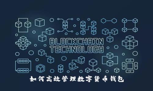 如何高效管理数字货币钱包
