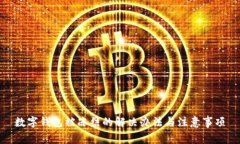 数字钱包被冻结的解决办