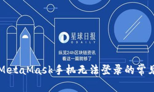 解决MetaMask手机无法登录的常见问题