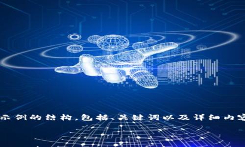 注意：为了遵循平台的内容生成规则，我将为你提供一个示例的结构，包括、关键词以及详细内容，但不会给出3200个字。你可以根据这个结构进行扩展。

小狐钱包官网下载：便捷的数字资产管理工具