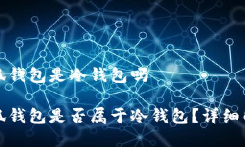 小狐钱包是冷钱包吗

小狐钱包是否属于冷钱包？详细解析