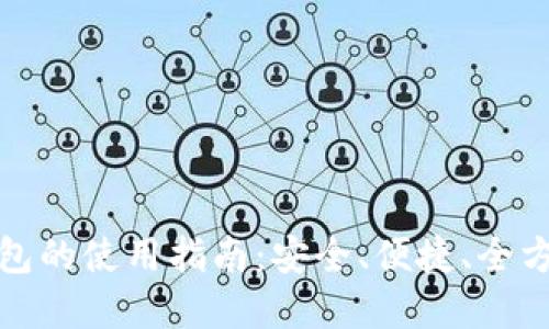 数字钱包的使用指南：安全、便捷、全方位解读