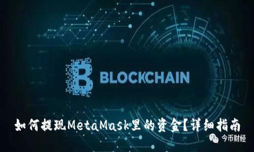 如何提现MetaMask里的资金？详细指南