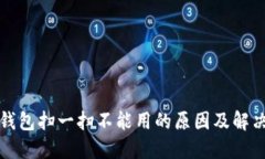 数字钱包扫一扫不能用的