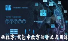 钱包的数字，钱包中数字