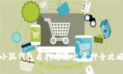 小狐钱包质押与退出质押全攻略