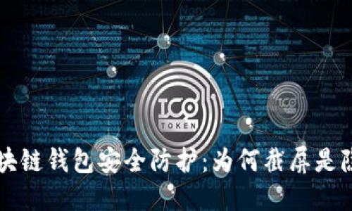 区块链钱包安全防护：为何截屏是隐患