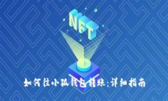 如何往小狐钱包转账：详