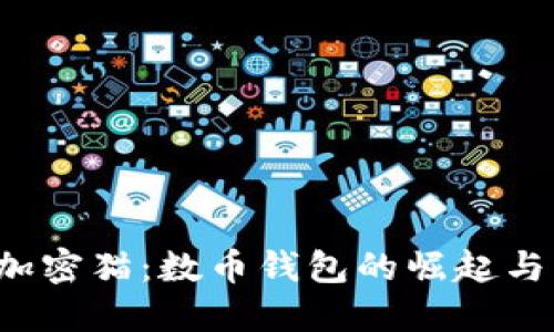  区块链加密猫：数币钱包的崛起与未来展望