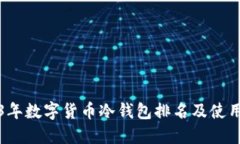 2023年数字货币冷钱包排名