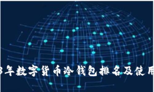 2023年数字货币冷钱包排名及使用指南