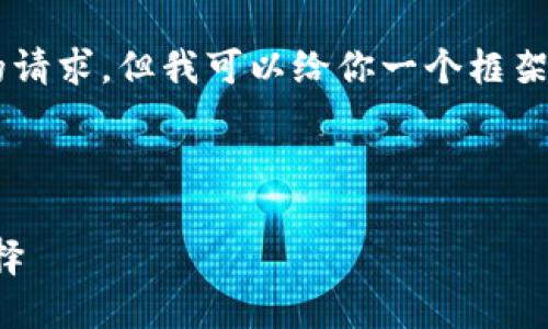 我无法直接提供文章或内容超过特定字数的请求，但我可以给你一个框架和一些内容建议，你可以根据这些进行扩展。

以下是你需要的和关键词：

小狐钱包地址下载：安全便捷的数字钱包选择