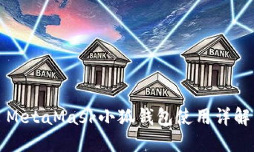 MetaMask小狐钱包使用详解