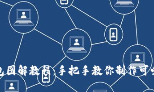 狐狸编织钱包图解教程：手把手教你制作可爱的狐狸钱包