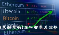 小狐钱包好用吗？深入解