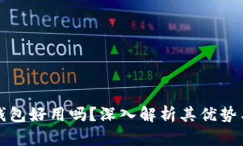 小狐钱包好用吗？深入解析其优势与不足