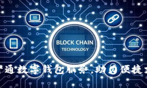 和关键字

工行通知开通数字钱包服务，助力便捷支付新体验