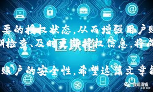 数字钱包授权解除工具：简单快捷的操作指南
数字钱包, 授权解除, 钱包工具/guanjianci

随着数字支付的普及，数字钱包已经成为了我们日常生活中不可或缺的一部分。这些钱包不仅为我们提供了方便的支付方式，也使得资金的管理变得更加高效。但与此同时，数字钱包也可能存在某些安全上的隐患，特别是在授权第三方访问我们的账户时。有时候，我们可能需要解除这些授权，以保障我们的资金安全。本文将深入探讨数字钱包授权解除工具的使用，帮助用户更好地管理自己的数字资产。

数字钱包为什么需要授权解除？
在数字钱包中，用户常常需要授权某些第三方应用，以便实现一些便利的功能。例如，购物网站可能需要获取您的支付信息，以便完成交易；某些理财应用需要您授权访问钱包，以便为您提供资产管理服务。然而，随着技术的进步和网络安全问题的日益严重，很多用户开始意识到授权的风险。
首先，用户可能在不知情的情况下给予了一些不可靠应用访问自己钱包的权限。一旦这些应用出现安全漏洞或者被黑客攻击，用户的资金安全就会受到严重威胁。其次，随着时间的推移，某些应用可能不再被使用，但相关的授权却依然存在。这不仅占用了不必要的授权权限，也可能导致安全隐患。为了保护自己的资产，及时解除这些不再需要的授权是非常必要的。

如何使用数字钱包授权解除工具？
数字钱包授权解除工具通常是专为用户设计的一款应用，旨在帮助用户高效地管理他们的授权设置。操作步骤一般如下：
ol
    listrong下载和安装工具：/strong首先，在官方应用商店或官方网站下载该工具，确保其来源安全可靠。安装完成后，打开应用。/li
    listrong登录数字钱包：/strong通常需要输入您的钱包账户信息，进行身份验证。为了安全起见，建议使用两步验证。/li
    listrong查看授权列表：/strong工具将自动显示您所有的授权情况，包括所有第三方应用及其权限状态。/li
    listrong选择解除授权：/strong根据需要选定不再需要的第三方授权应用，并点击解除授权按钮。/li
    listrong确认操作：/strong一般来说，您需要进行二次确认，以确保是您本人在操作，避免误操作。/li
/ol
以上步骤简单易行，但不同数字钱包可能对此工具的支持程度不同，用户在使用时需要留意。

数字钱包授权解除工具的好处与局限性
这种工具在方便用户管理授权方面有其独特的优势。首先，它能够直观地展示所有已经授权的应用，让用户一目了然。其次，解除授权的操作相对简单，可以有效减少用户的安全风险。然而，在使用这些工具时，同样存在一些局限性。
首先，用户需要了解和记住自己所使用的第三方应用信息，如果信息遗漏，可能会误解并解除一些仍需使用的授权。其次，不同的数字钱包可能对授权解除的支持并不一致，导致某些工具无法完全作用于所有的授权情况。此外，这种授权解除工具在操作过程中，如果没有良好的用户体验，可能会使一些技术不娴熟的用户感到困惑。

使用数字钱包授权解除工具时常见的问题
在使用数字钱包授权解除工具的过程中，用户可能会遇到一些问题。以下是几个常见问题的详细解答：

h4问题一：如何确认哪些权限是安全的？/h4
确认哪些权限是安全的首先需要用户对自己所使用的第三方应用有深刻的了解。排名较高、用户评价良好的应用通常会相对安全。此外，用户也可以在网上查找相关的安全评价，查看是否有其他用户反馈该应用的授权风险。一般来说，支付工具的核心功能权限（例如，支付、查看余额）是必要的，而有些应用自动获取的权限可能不具备必要性。
用户可以使用授权解除工具查看每个应用的具体权限，图标显示了哪些是必要权限，哪些是额外请求。如果某个应用请求的权限远远超出了其使用目的，用户应该考虑解除其授权。更加强调，对于敏感操作（如支付确认、个人信息访问），用户应该只授权给官方的应用和服务，避免使用未经验证的第三方软件。

h4问题二：解除授权后，如何恢复这些权限？/h4
解除授权后如果需要恢复相关权限，用户可以通过相应的第三方应用重新申请授权。这通常在用户的数字钱包设置内进行操作。此外，一些应用可能需要重新登录账户以便重新进行权限申请，用户在这时需保持谨慎，确保重新授权时是在官方渠道进行，避免通过不安全的链接或应用操作。
需要注意的是，并不是所有的应用都支持相同的授权恢复流程，有些应用可能需要用户再次完成身份验证或提供其他的信息，甚至可能要求重新下载应用。一旦恢复授权，用户应当回头检查已经授予的权限，确保所有的授权操作反映在工具中。

h4问题三：如果无法解除授权该怎么办？/h4
如果在使用数字钱包授权解除工具时遇到无法解除授权的情况，用户无需恐慌。这可能是由于工具本身的权限限制，或是数字钱包的设置不允许通过第三方应用解除授权。在这种情况下，用户可以尝试直接在数字钱包的官方设置中查找授权选项。一些钱包可能会允许用户直接在其内部取消特定应用的授权，而不需要依赖外部工具。
如果官方设置中仍然无法完成解除授权，用户可以考虑联系钱包的客户支持以寻求帮助。提供详细的信息和当前操作场景，将更有可能得到快速的响应。同时，用户也应检查是否有更新的工具版本可用，或者是否存在等待解决的已知问题。

h4问题四：是否需要定期检查授权状态？/h4
是的，建议用户定期检查授权状态。网络环境和应用程序在不断变化，很多情况下，用户可能在不知情的情况下授权了不再需要或不再安全的应用。定期检查可以快速发现并解除这些不必要的授权状态，从而增强用户账户的安全性。
此外，随着新应用的推出和已有应用的更新，用户管理的授权状态可能会受到影响。有些应用会在背景中进行更新，更改对其权限的需求，因此用户不应该对曾经安全的应用掉以轻心。定期检查、及时更新授权信息，将成为维护数字资产安全的重要手段。

总结来说，数字钱包授权解除工具不仅方便用户管理授权，还能有效维护数字资产安全。虽然在使用过程中可能会遇到一些小问题，但通过合理的操作和定期检查，用户完全可以保证自己账户的安全性。希望这篇文章能为您在使用数字钱包时提供有价值的参考和帮助。