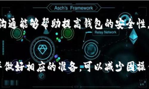 请注意：因为我是一个AI助手，无法提供实时的金融或市场数据，以下内容仅供参考。


  小狐钱包代币消失原因及解决方案 / 

关键词：
 guanjianci 小狐钱包, 代币消失, 解决方案 /guanjianci 

引言
在数字货币日益普及的今天，越来越多的人开始使用各类数字钱包来管理自己的加密资产。然而，在使用小狐钱包的过程中，一些用户可能会遇到代币消失的问题。这种情况让不少用户感到困惑和不安，下面我们将详细探讨小狐钱包代币看不到的原因及解决方案。

小狐钱包代币看不到的原因
首先，我们需要明确小狐钱包代币看不到的具体原因。通常，这种情况可能由以下几种因素造成：

h41. 交易未确认/h4
在区块链网络上，任何交易都需要经过一定数量的验证。未确认的交易不会立即显示在钱包中。如果您刚刚进行了代币交易，需要稍等片刻，以便交易得到验证并确认。

h42. 区块链网络问题/h4
区块链网络有可能出现拥堵或故障，导致交易延迟。在这种情况下，即使交易已发送，小狐钱包也可能无法及时更新代币余额。

h43. 钱包地址错误/h4
确保您使用的是正确的钱包地址。如果您操作不当，可能将代币发送到错误的地址，导致代币在其他钱包中显示，而不是小狐钱包中。

h44. 软件问题/h4
小狐钱包可能会出现软件故障，导致代币不显示或显示不正常。此时，您可以尝试更新软件或重新安装应用程序。

如何解决小狐钱包代币看不到的问题
在了解了可能的原因后，我们可以讨论一些解决方案，帮助用户找回看不到的代币。

h41. 检查网络连接/h4
首先，确保您的手机或设备连接到网络。这是确认交易状态的基础。如果网络连接不稳定，可以尝试重置网络或连接到更稳定的网络。

h42. 查看交易记录/h4
登录您的小狐钱包，在交易记录中查看相关交易的状态。如果交易处于待确认状态，可以耐心等待确认后再进行检查。

h43. 更换节点/h4
有时，节点会影响交易数据的更新。您可以尝试更换钱包中连接的节点，以便获取最新的交易信息。

h44. 重新扫描余额/h4
在应用设置中，通常有一个“重新扫描”选项，可以帮助您重新加载钱包中的资产信息。使用这个功能可以解决很多显示不正常的问题。

h45. 更新钱包应用/h4
确保您使用的是最新版本的小狐钱包。如果不确定，请前往应用商店查看更新信息，并及时更新。

相关问题及详细解析

问题1：如何确认交易状态？
确认交易状态是确保代币成功转移的关键。您可以通过以下步骤确认您的交易状态：

h4步骤1：查看交易记录/h4
首先，登录小狐钱包，进入交易记录页面。在这里，您应该能够看到所有的交易活动，包括发送和接收的代币。每笔交易都会显示相关的信息，如交易时间、状态等。

h4步骤2：查找交易哈希/h4
每笔交易在区块链上都有一个唯一的交易哈希。您可以在小狐钱包中找到这个哈希，然后前往区块链浏览器（例如Etherscan）进行查询。在浏览器中，输入您的交易哈希，检查交易的状态。如果交易状态为“已确认”，则意味着代币已经成功转移。

h4步骤3：查看区块链状态/h4
此外，部分区块链可能会显示矿工费用、确认人数等信息，这些都有助于确认您的交易是否已经被打包到区块链中。在繁忙的时候，交易有时可能需要更长的时间才能被确认。

问题2：为什么我的代币总是延迟显示？
代币延迟显示通常是由以下几种原因引起的：

h4网络拥堵/h4
如果区块链网络拥堵，交易确认的时间可能会延长。这种情况在网络使用频繁的时间段更常见，例如在大规模ICO进行时，或市场波动期间。

h4矿工费用设置不足/h4
部分钱包允许用户选择矿工费用。如果您设置的矿工费用过低，交易可能会被延迟。验证者通常会优先处理那些支付更高费用的交易。

h4节点问题/h4
连接的节点如果出现故障或没有更新时，可能导致您无法及时看到最新的代币状态。这时可以尝试更换节点进行确认。

h4地区限制/h4
另一个因素可能是地区限制。在某些地区，使用某些钱包服务时可能会受限，导致代币未能及时显示。

问题3：为什么代币在小狐钱包中显示为零？
代币显示为零的原因可能是多种多样的：

h4钱包地址错误/h4
检查您当前登录的钱包地址是否正确，并确保您查看的代币确实在此地址下。有时，用户在转移代币时可能会错误输入或复印地址，导致无法找到资产。

h4代币未添加/h4
部分代币不会自动出现在钱包中，需要用户手动添加。您可以在小狐钱包寻找“添加代币”的选项，输入代币合约地址进行添加。

h4同步问题/h4
有时，小狐钱包与区块链之间的同步可能出现问题，导致无法正确显示余额。在这种情况下，您可以尝试重新启动应用或使用“重新扫描余额”的功能。

问题4：小狐钱包的安全性如何？
小狐钱包的安全性是许多用户关注的重点，以下是几个安全性方面的考虑：

h4密钥保护/h4
小狐钱包采用私钥控制用户的资产。由于私钥的安全性直接关系到您的资产安全，务必妥善保管，不要轻易分享给他人。

h4多重验证/h4
小狐钱包支持多重身份验证，可以为账户增加一层额外保护。设置两步验证可以降低被黑客攻击的风险。

h4持续更新/h4
钱包的开发团队会定期对应用进行更新，以修复已知漏洞和增强安全性。确保您的应用版本是最新的，这是保障资产安全的必要措施。

h4用户反馈机制/h4
小狐钱包也提供用户反馈机制，如果发现任何问题或交易异常，可以及时向官方报备，获取帮助和处理。及时响应和沟通能够帮助提高钱包的安全性。

总结
小狐钱包代币看不到的问题通常可以通过一些简单的步骤解决。在使用钱包之前，了解其可能遇到的风险和问题，并做好相应的准备，可以减少因操作失误导致的经济损失。如果遇到复杂问题，建议联系官方客服以获取进一步的支持。