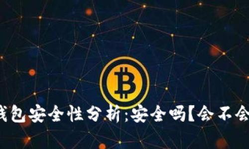 区块链钱包安全性分析：安全吗？会不会被盗走？