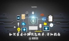 如何查看小狐钱包账单：