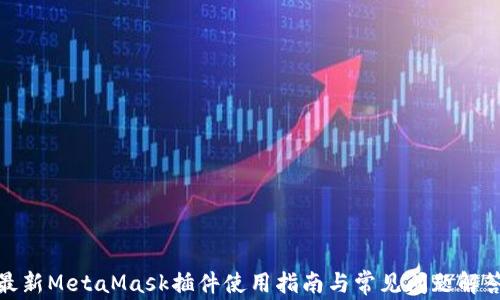 
最新MetaMask插件使用指南与常见问题解答