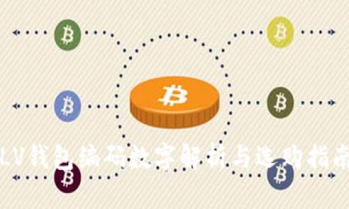 LV钱包编码数字解析与选购指南