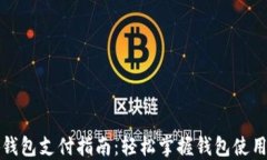 小狐钱包支付指南：轻松