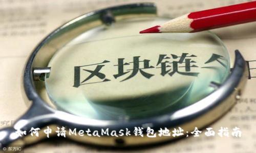 如何申请MetaMask钱包地址：全面指南