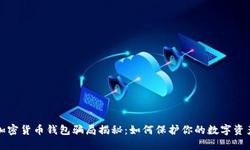 加密货币钱包骗局揭秘：如何保护你的数字资产