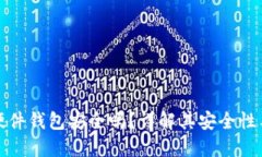 加密货币硬件钱包安全吗