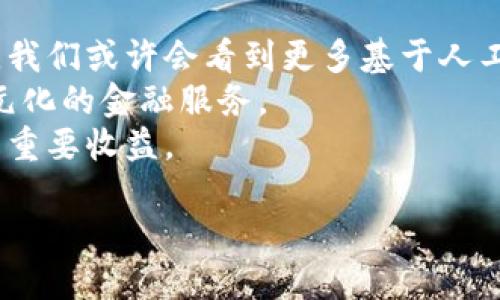 /数字钱包的安全芯片技术解析/
/guanjianci数字钱包, 安全芯片, 加密技术/guanjianci

一、数字钱包的定义与发展历程
数字钱包，顾名思义，是一种存储和管理数字资产的软件或硬件工具。它的出现与二维码支付的广泛普及、移动互联网的发展密切相关。传统的纸币和硬币逐渐被虚拟货币和电子支付所替代。近年来，数字钱包的功能日益丰富，不仅可以存储现金，还能管理信用卡、会员卡、优惠券等多种信息。
数字钱包的发展历程经历了几个重要时期。从最初的简单电子支付程序，到现在的功能强大的多币种钱包，特别是随着区块链技术的兴起，数字货币钱包获得了突飞猛进的发展。当前，不少企业已参与到这一领域，提供各种数字钱包解决方案，从而满足用户对安全便捷支付的需求。

二、数字钱包的安全问题
数字钱包虽便利，但其安全问题引发了广泛关注。数字资产的安全性决定了用户是否愿意使用这些工具。因此，数字钱包的安全性是一个亟待解决的问题。数字钱包安全涉及许多方面，包括但不限于数据加密、用户身份验证、交易的安全性等。
1. 数据加密：数字钱包需要对用户的敏感信息进行加密存储，以防止未授权访问。现代数字钱包普遍采用AES加密算法等先进技术，以确保数据的安全性。
2. 用户身份验证：为了防止各类诈骗行为，数字钱包通常会采用多重身份验证，包括手机验证码、生物特征识别等。确保只有经过授权的用户可以进行操作。
3. 交易安全：数字钱包在进行交易时，需要确认交易的真实性和完整性。这可以通过区块链技术实现去中心化管理，减少虚假的交易记录。

三、安全芯片的概念及其在数字钱包中的应用
安全芯片是一种专门设计用于保护数据的微型处理器，广泛应用于金融卡、智能手机支付以及其他需要高安全性的应用场景。在数字钱包中，安全芯片无疑是保护用户信息和资金安全的重要组成部分。
安全芯片的核心功能是保护密钥和其他敏感数据。一般来说，安全芯片能够生成、存储并管理加密密钥，防止其被窃取或复制。此外，安全芯片独立于主处理器运行，甚至即使操作系统被攻破，其内部的数据依然可以保持安全。
根据不同的技术标准，安全芯片可分为多个等级和类型，比如Common Criteria、FIPS、CC等。这些标准的制定，意味着安全芯片必须经过严格的审查、测试，才能符合相应的安全级别。

四、如何选择安全可靠的数字钱包
在选择数字钱包时，用户需考虑多种因素以确保其安全与便捷。以下是一些选择数字钱包时应关注的要点：
1. 安全性：选择具备安全芯片技术支持的钱包，可以有效提升数字资产的安全性。同时检查其是否有采用先进的加密技术。
2. 用户评价：查阅其他用户的使用评价，尤其是安全性和用户体验方面的反馈，这将帮助你判别该数字钱包的整体可靠性。
3. 客户服务：良好的客户服务能够在产品出现问题时提供及时的解决方案，因此选择提供优质客户服务的数字钱包也是一个重要考虑因素。
4. 功能多样性：某些钱包提供更多功能，比如多币种支持、信任的交易确认等，这有助于提高用户的使用便利度。

五、常见问题及解答

h4问题一：数字钱包的安全漏洞有哪些？/h4
数字钱包作为存储和管理数字资产的重要工具，其安全性始终是用户最为关注的问题。安全漏洞可涉及以下几个方面：
1. 网络攻击：黑客通过各种手段，可能对数字钱包发起攻击。例如，通过钓鱼网站、恶意软件等手段获取用户私钥，从而直接盗取用户资产。
2. 软件漏洞：数字钱包本身的代码中可能存在安全漏洞，黑客可以利用这些漏洞进行攻击。因此，钱包开发者需要不断地维护和更新，以修复漏洞。
3. 用户失误：很多时候，用户的不当操作可能导致资产风险，比如向错误地址转账、泄露私钥等。
4. 硬件损坏：某些钱包需要硬件支持，若设备损坏，则可能导致无法访问钱包数据或资产丢失。
因此，为提高数字钱包的安全性，用户在选择、使用时应保持警惕，了解其潜在风险。

h4问题二：如何防止数字钱包被盗？/h4
对用户来说，确保数字钱包不被盗取是最重要的事情之一。为此可以采取以下几种策略：
1. 强化密码：在注册数字钱包时，务必选择强度高的密码，避免使用简单、易猜测的词组。
2. 启用双重认证：许多数字钱包提供双重认证功能，用户应务必开启这一选项，以增加额外的安全层。
3. 定期更新软件：保持数字钱包软件的及时更新，这将帮助修补可能存在的安全漏洞。
4. 使用硬件钱包：许多人选择使用硬件钱包来存储较大金额的数字资产，因其相对安全，避免在线攻击。
5. 谨防网络钓鱼：在进行交易或访问钱包时，确保是在官方网站上，避免通过电子邮件或社交媒体接入链接，防止落入钓鱼陷阱。

h4问题三：使用数字钱包的法律风险是什么？/h4
在多个国家和地区，关于数字货币及数字钱包的法律法规仍处于发展和完善中。这就意味着使用数字钱包的用户可能面临几个潜在的法律风险：
1. 法律监管变化：数字货币法律环境的变化可能对用户影响较大，若有新政策发布，用户需要及时了解影响。
2. 税务责任：在某些地区，数字资产处置后可能需要缴刑或报税，用户在交易前应了解税务责任。
3. 个人信息保护：若使用数字钱包处理涉及敏感信息，用户需要了解相关法律，防止个人信息被泄露，违背相关隐私条款。
4. 合规性风险：某些数字钱包使用可能涉及到财务合规要求，确保所用的数字钱包是经过合法认证的，这对用户保护自身权益也十分重要。

h4问题四：数字钱包的未来发展趋势是什么？/h4
随着科技的发展和金融环境的变化，数字钱包的未来发展可从以下几个方面来看：
1. 更高的安全需求：随着黑客攻击手段的不断升级，未来数字钱包将更加重视安全技术的投入，致力于解决当前安全漏洞的问题。我们或许会看到更多基于人工智能的安全防护。
2. 多元化的支付方式：未来的数字钱包不仅会支持数字货币，还可能涉足更多领域，如证券、股权等数字资产交易，为用户提供多元化的金融服务。
3. 人工智能与区块链的结合：随着人工智能的普及，数字钱包可能会结合区块链技术，提升交易效率和透明性，这将是金融领域的重要收益。
4. 用户体验的：更多的用户体验设计将被纳入数字钱包产品，形成更为友好的界面、更直观的操作体验，吸引更多用户的参与。
总之，数字钱包作为一种新兴的支付工具将在未来演变出更多可能性，并引领新的财务管理方式。