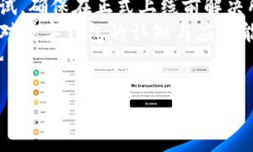 biao ti/biao ti公司开通数字钱包的优势与应用/biao ti

数字钱包, 移动支付, 企业创新/guanjianci

随着科技的迅猛发展，数字钱包作为一种新兴的支付方式，正在逐渐渗透到我们生活的各个领域。许多企业意识到数字钱包的重要性，纷纷开通这一服务，以提升客户体验、促进销售、增加用户粘性等。本文将详细探讨公司开通数字钱包的多方面用处，并解答一些相关问题。

数字钱包的基本概念
数字钱包是指一种以电子形式存储货币的工具，用户可以利用这一工具进行线上线下的支付、转账以及管理金融资产。数字钱包以其快速、安全、便捷等优势，受到越来越多消费者的青睐。与传统的支付方式相比，数字钱包能够为用户提供更好的支出管理与便捷支付体验。

公司开通数字钱包的原因
随着移动互联网技术的发展，消费者的支付习惯正在发生变化。越来越多的人选择使用手机支付或者其他数字方式完成购物。企业开通数字钱包，首先是为了顺应这一潮流，满足用户的需求。同时，数字钱包还可以帮助企业节省经济成本、增强客户黏性和提高交易效率。

数字钱包的实际应用
企业开通数字钱包之后，可以在各个业务环节中发挥作用。首先，在消费者支付环节，数字钱包可以简化支付流程，提高交易的成功率，从而减少购物车放弃率。其次，在促销活动阶段，企业可以通过数字钱包进行优惠券、积分等组合使用，鼓励消费者的购买决策。

如何选择合适的数字钱包
在市场上，众多数字钱包平台供企业选择。企业在选择时，应考虑交易费用、安全性、用户体验、功能多样性与技术支持等多个因素。不同的数字钱包在上述方面有所侧重，企业需根据自身的业务需求与用户群体进行谈判和选择。

数字钱包的安全性
安全性是数字钱包一项重要的指标。企业在开通数字钱包时，应选择一个安全性高的支付平台，并为用户提供多层次的身份验证流程，以保障用户的资金安全。此外，还需要对员工进行定期的培训，提高其对网络安全的认知。

使用数字钱包的优势
对于用户来说，数字钱包使支付过程更加便捷，他们可以通过简单的指尖点击，快速完成支付，无需携带现金或纸质卡片。而对于企业而言，数字钱包能够帮助降低交易成本、提高资金的周转效率，提升整体运营效率，进而实现盈利增长的目标。

数字钱包带来的创新契机
在开通数字钱包后，企业不仅仅是提供了一种支付方式，更是为用户创造了一种全新的购物体验。借助数字钱包的特性，企业可以通过大数据分析洞察消费者的需求，推行精准营销。比如，推送消费者喜欢的商品信息，或是发送个性化的优惠券，从而加强与消费者之间的互动。

相关问题讨论

1. 数字钱包如何影响消费者的支付习惯？
数字钱包的普及意味着消费者的支付习惯正在发生根本变化，越来越多的人开始放弃传统的支付方式，而更倾向于选择数字钱包进行支付。这种变化不仅仅体现在便利性上，更在于消费者对于经济的管理、信息的安全和支付的效率有了全新的期待。由于数字钱包极大地简化了支付流程，消费者可以通过手机、电脑等多种设备进行快速支付，大大提高了支付的效率，减少了排队等待的时间。
此外，数字钱包还提供了更丰富的支付体验。通过积分和优惠券等功能，消费者可以享受到更个性化的购物体验，从而激发他们的购买欲望。同时，数字钱包的安全性也是消费者选择的重要因素。安全的支付环境使得消费者更加愿意使用这一新型支付方式，从而逐渐形成依赖和习惯。

2. 企业开通数字钱包对业务的积极影响包括哪些方面？
企业开通数字钱包不仅能提升业务的运营效率，还可以为管理提供全新的工具。首先，在支付环节，数字钱包的快速响应能力能大幅提高交易的成功率，减少因为支付故障造成的损失。其次，数字钱包提供的数据分析能力，可以帮助企业深入了解用户的消费行为，基于这些数据进行精准的市场营销，提高企业的盈利空间。
通过数字钱包，企业还可以实现多样的促销活动，比如通过购物积分机制吸引消费者，或者推出线上线下联动的优惠策略，促进销售。此外，数字钱包支持多重支付方式，使得企业可以同时满足不同消费者的需求，提升客户满意度。
最后，开通数字钱包会增加企业的曝光率。在很多情况下，消费者在下载和使用数字钱包的时候，会主动关注企业的相关信息，从而对企业品牌有更深入的认知。这种潜在的营销效果，进一步推动了企业的品牌建设和客户关系管理。

3. 数字钱包的未来发展趋势预示着什么？
数字钱包的未来发展趋势体现了金融科技与消费者需求的深度交融。随着5G、区块链等技术的逐步成熟，数字钱包的功能将不断扩展，未来也许会进入“无现金社会”的全面实施阶段。在这种背景下，数字钱包不仅仅是支付工具，更是一个综合性的金融服务平台，能够为消费者提供资金管理、理财产品、信用管理等多重服务。
与此同时，人工智能与大数据的结合会使得数字钱包能够更加精准地分析消费行为，提供个性化的推荐服务，让每一位用户都能享受到独特的数字体验。这种变革改变了金融服务的互动方式，未来可能会让用户与企业之间的关系更加紧密。
此外，法律法规的完善也将推动数字钱包的发展。随着金融科技的迅速变化，政府及相关机构会加强对数字钱包的监管，确保用户的资金安全和隐私保护。这种监管将成为推动数字钱包行业健康发展的重要保障。

4. 企业如何对接与实施数字钱包服务？
企业在开通数字钱包服务时，需要系统地考虑多个关键步骤。首先，企业应对市场上的数字钱包解决方案进行充分的调研，了解不同平台的优势与不足，选择最适合自己业务类型的服务商。同时，要关注服务商的稳定性与技术支持，确保合作的可持续性。
其次，在对接数字钱包时，要考虑企业内部的技术架构，并进行必要的技术整合。通常，企业需与数字钱包提供商进行API对接，以实现系统无缝连接。同时，IT团队需配合进行必要的测试，确保在正式上线前解决所有可能的技术风险。
再者，在上线后，企业要制定相应的市场推广方案，吸引消费者主动使用数字钱包。可以通过社交媒体、线下活动等多种方式来宣传数字钱包的便捷性与安全性，同时培训员工，提高其对数字钱包的认知与应用能力。
最后，企业需要在使用数字钱包后，不断收集数据与用户反馈，进行分析与评估，以便于及时服务。同时，企业要关注外部市场的动态与变化，持续改进与创新，从而保持自身的竞争优势。

综上所述，公司开通数字钱包不仅有助于提升客户体验，也能业务流程，提高企业的市场竞争力。在数字经济的趋势下，企业更应积极拥抱新技术，以获得更大的发展空间。