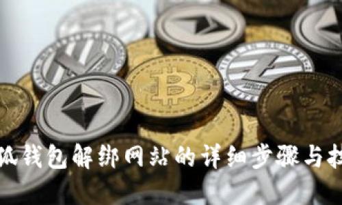小狐钱包解绑网站的详细步骤与技巧