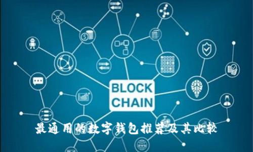 最通用的数字钱包推荐及其比较