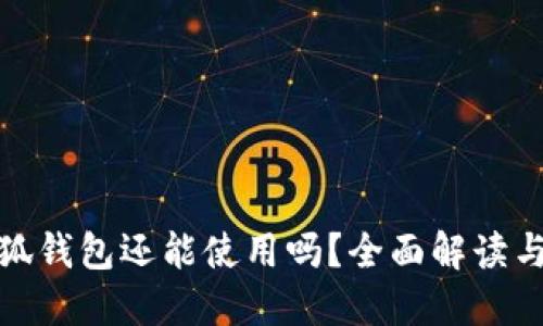 : 国内小狐钱包还能使用吗？全面解读与使用指南