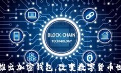 ChatGPT之父推出加密钱包，