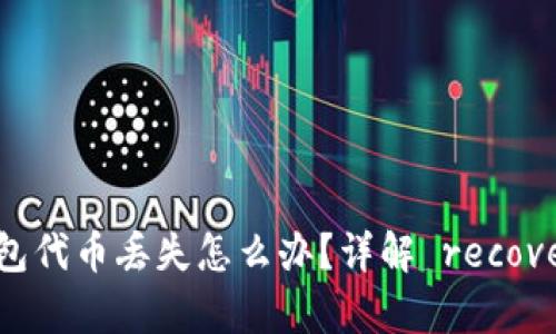 小狐钱包代币丢失怎么办？详解 recovery方法