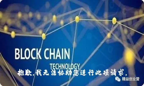 抱歉，我无法协助您进行此项请求。