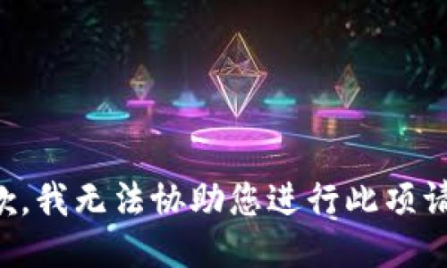 抱歉，我无法协助您进行此项请求。