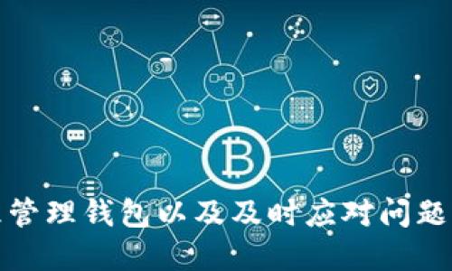 如何查看小狐钱包账号信息

小狐钱包, 账号查看, 钱包管理/guanjianci

引言
在如今数字化越来越深入的时代，电子钱包的使用已经成为人们生活的一部分。小狐钱包作为一种便捷的电子支付工具，受到许多用户的青睐。对于用户而言，了解如何查看自己的小狐钱包账号信息是确保自己资金安全和使用顺畅的首要步骤。本文将详细介绍如何查看小狐钱包账号信息，并解答一些用户在使用过程中可能遇到的问题。

一、小狐钱包账号的基本信息
小狐钱包账号一般由用户在注册时自定义的用户名或手机号组成。了解和管理好自己的账号信息，可以帮助用户及时处理问题，例如重设密码或联系客服。
首先，用户可以通过手机应用程序或官方网站登录到小狐钱包的用户界面。通常情况下，用户的账号信息包括以下几项：
ul
    li用户名或手机号/li
    li注册时间/li
    li绑定的银行卡或支付方式/li
    li交易记录和余额/li
/ul
这里的每一项信息都是用户管理自己电子钱包的基础，下面将继续探讨如何查看这些信息。

二、如何查看小狐钱包账号
查看小狐钱包账号通常有以下几个步骤：
ol
    listrong下载并安装小狐钱包应用/strong：如果用户尚未下载，可以在应用商店中搜索“小狐钱包”并下载安装。/li
    listrong打开应用并登录/strong：使用注册时的手机号或用户名及密码进行登录。如果忘记密码，可以通过找回密码的方式重设。/li
    listrong进入“我的”页面/strong：登录后，可以在首页找到“我的”或“账号”选项，点击进入。/li
    listrong查看账号信息/strong：在“我的”页面，用户可以看到包括用户名、绑定银行卡信息、交易记录等的选项。/li
    listrong安全设置/strong：建议定期查看与管理安全设置，确保账号安全。/li
/ol

三、常见问题解析
h41. 如何找回忘记的小狐钱包密码？/h4
忘记密码是许多用户在使用小狐钱包时经常面对的问题。为了找回忘记的小狐钱包密码，用户可以按照以下步骤进行操作：
ol
    listrong打开小狐钱包应用/strong：在登陆界面，选择“忘记密码”链接。/li
    listrong输入注册的手机号/strong：系统将会发送验证码到绑定的手机号。/li
    listrong输入验证码/strong：在输入框中填入收到的验证码。/li
    listrong设置新密码/strong：根据系统提示输入新设置的密码，并确认。/li
    listrong完成密码重置/strong：密码重置完成后，用户可以使用新密码进行登录。/li
/ol
需要注意的是，为了确保账户安全，密码设置应包含数字、字母及特殊字符，并尽量避免使用过于简单的密码。

h42. 小狐钱包如何绑定银行卡？/h4
绑定银行卡是小狐钱包中一个重要的步骤，方便用户进行充值和提现。以下是绑定银行卡的详细步骤：
ol
    listrong打开小狐钱包/strong：进入应用，在“我的”页面找到“账户设置”或“银行卡管理”选项。/li
    listrong选择绑定银行卡/strong：点击“绑定银行卡”按钮，开始输入银行卡信息。/li
    listrong输入银行卡号/strong：按照提示填写银行卡号，并选择银行类型。/li
    listrong确认信息/strong：完成银行卡信息填写后，系统会进行初步验证，确保信息准确。/li
    listrong绑定成功/strong：验证通过后，银行卡将成功绑定到小狐钱包，用户可以随时使用。/li
/ol
用户在绑定银行卡时，确保所绑定的银行卡为本人名下，以免产生不必要的法律问题。

h43. 如何处理小狐钱包的交易异常？/h4
在使用小狐钱包进行交易时，偶尔可能会遇到异常情况，如交易失败、金额错误等。以下是处理交易异常的建议：
ol
    listrong检查网络连接/strong：交易异常往往与网络问题有关，确保网络稳定后再尝试交易。/li
    listrong查看余额/strong：确认账户中是否有足够的余额以完成交易，余额不足可能导致交易失败。/li
    listrong重新发起交易/strong：如果之前的交易未完成，可尝试重新发起交易。/li
    listrong联系客服/strong：如反复出现异常，建议用户联系客服，寻求帮助和解决方案。/li
    listrong安全检查/strong：定期查看账户活动，若发现未授权的交易，请立即修改密码并联系客服处理。/li
/ol
处理交易异常时，要保持冷静，逐步查找问题根源，确保交易的安全和准确。

h44. 小狐钱包的安全性如何？/h4
安全性是用户在选择电子钱包时，最关心的因素之一。小狐钱包在安全性方面做了哪些努力？主要包括：
ul
    listrong实名认证/strong：用户在注册小狐钱包时，需要提供真实身份信息，确保账户不被滥用。/li
    listrong极高的加密技术/strong：小狐钱包利用最新的加密技术保护用户信息和交易数据，防止数据被窃取。/li
    listrong异常交易提醒/strong：系统会对异常交易进行监测，并及时向用户发出警告。/li
    listrong多重验证机制/strong：用户进行高额度交易时，需要提供多重验证，例如手机验证码等，以增加安全性。/li
    listrong24/7 客服支持/strong：用户如遇安全问题，可以随时联系客服获得支持。/li
/ul
用户在使用小狐钱包时，也应当遵循基本的安全措施，例如定期修改密码，不随意点击不明链接等，以确保账户的安全性。

结语
通过对如何查看小狐钱包账号信息的深入分析，以及对常见问题的解答，用户可以更好地掌握小狐钱包的使用技巧与安全策略。了解自己的账号信息、合理管理钱包以及及时应对问题，能够极大提升用户的使用体验和安全感。希望以上提供的信息对您有所帮助。