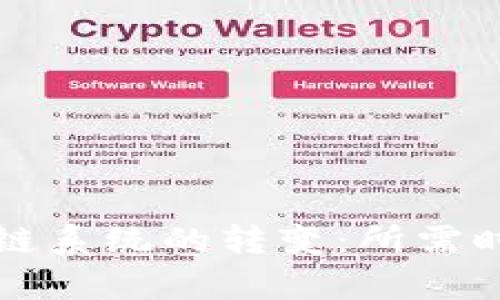 从钱包到区块链系统的转变：所需时间及过程解析