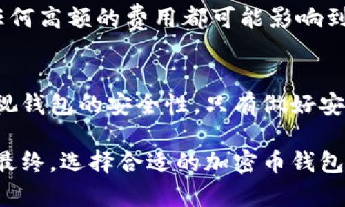 baioti加密币钱包的全方位指南/baioti
加密货币, 钱包类型, 安全性/guanjianci

引言：加密币钱包的重要性
在当今数字货币快速发展的时代，加密币钱包扮演了重要的角色。加密币钱包不仅仅是存储和管理加密资产的工具，更是保障资产安全、进行交易和获取收益的必要条件。无论你是加密货币的新手还是经验丰富的投资者，了解加密币钱包的种类、功能及其安全性至关重要。

1. 加密币钱包的基本概念
加密币钱包是一种软件或硬件工具，用于存储和管理加密数字货币。它可以让用户方便地进行交易、查看余额和管理其他与加密货币相关的操作。简单来说，加密钱包就是连接用户与区块链的一座桥梁。

加密币钱包的核心功能包括：生成和存储私钥、管理公钥、发送和接收加密货币、查看交易记录等。通过这些功能，用户能够在加密货币的世界中自由地进行各种操作，而无需过于依赖第三方服务。

2. 加密币钱包的类型
加密币钱包可以根据不同的分类标准分为多种类型。每种类型的钱包都有其独特的优缺点，适用于不同的用户需求。

h42.1 热钱包与冷钱包/h4
热钱包是指连接到互联网的钱包，用户可以随时进行交易和访问。它们通常用于日常交易和频繁使用，方便快捷。常见的热钱包包括桌面钱包、手机钱包和在线钱包。

冷钱包则是指未连接到互联网的钱包，主要用于长期存储和保护加密资产。由于它们不与网络连接，因此更能够防止黑客攻击。冷钱包包括硬件钱包、纸钱包等。安全性高，但不适合频繁交易。

h42.2 硬件钱包与软件钱包/h4
硬件钱包是一种专用设备，用于安全存储加密货币的私钥。它通过物理设备的加密措施大大增强了资金的安全性。用户需要通过与硬件钱包的物理联系才能进行交易。

软件钱包则是安装在计算机或手机上的应用程序，使用起来较为方便。尽管软件钱包提供了不同的安全性选项，但相对而言，安全性不如硬件钱包。用户需要注意定期更新软件，并使用强密码保护钱包。

h42.3 移动钱包与桌面钱包/h4
移动钱包是安装在手机上的应用，方便用户随时随地进行交易。适合那些频繁使用加密货币的小额支付或日常交易。

桌面钱包则是安装在个人电脑上的软件，通常功能更加全面，适合那些需要更大控制权限的用户。对于长期持有加密资产的投资者，桌面钱包也可提供更为完善的管理工具。

3. 加密币钱包的安全性
加密币钱包的安全性是用户最担心的问题之一。在选择钱包时，用户需考虑安全保障措施，以免造成严重的资产损失。以下是一些提升加密币钱包安全性的基本方法。

h43.1 使用强密码/h4
设置强密码是保障钱包安全的第一步。用户要确保密码长度足够，包含字母、数字及特殊字符，并避免使用明显的个人信息。

h43.2 双重认证/h4
很多钱包提供双重认证功能，用户在登录时需要输入除了密码外的第二层验证信息，例如手机短信验证码。这样的机制即使密码被盗，用户的资产也能得到保护。

h43.3 定期备份/h4
定期备份钱包数据至关重要，以防止因设备损坏、丢失或黑客攻击造成的资产丢失。用户可以将私钥或助记词安全地存储在不同的地方，确保在必要时可以恢复钱包。

h43.4 安装防病毒软件/h4
在使用钱包的设备上安装防病毒软件，有助于防止恶意软件和网络钓鱼攻击，从而提升钱包的整体安全性。

4. 常见问题解答
h44.1 加密币钱包能否被黑客攻击？/h4
任何在线服务都可能面临黑客攻击的风险。因此，加密币钱包也不例外。热钱包由于直接与互联网连接，较易受到攻击，而冷钱包则因未连接网络而危险较小。然而，只要遵循安全措施，如使用强密码和双重认证，就可有效降低被攻击的概率。

h44.2 如何选择合适的加密币钱包？/h4
选择钱包应根据用户自身需求而定。若需频繁交易，可选择热钱包；若需长期持有，则应选择冷钱包。此外，用户还要考虑钱包的安全性、易用性以及支持的货币种类等因素。

h44.3 私钥丢失会有什么后果？/h4
私钥是访问和管理加密货币的唯一凭证，一旦丢失，用户将无法恢复钱包或访问资产。因此，用户必须认真保管私钥，定期备份以避免不必要的损失。

h44.4 加密币钱包的交易费用如何？/h4
加密币钱包的交易费用通常取决于区块链网络的拥堵程度和钱包本身的设置。用户可在进行交易时选择支付的手续费，任何高额的费用都可能影响到交易的及时性。因此，用户应了解网络的状况，理性选择合适的手续费，以确保交易快速完成。

结论
加密币钱包是现代数字经济中不可或缺的一部分。无论是选择热钱包还是冷钱包，用户都应根据自身需求进行选择，并重视钱包的安全性。只有做好安全管理，才能在这个充满机遇与风险的数字货币世界中立于不败之地。

通过本指南，我们希望帮助用户深入了解加密币钱包的各个方面，使其能够在这个新兴领域安全自如地进行投资与交易。最终，选择合适的加密币钱包，保障资产安全，是每位投资者必须慎重考虑的重要任务。