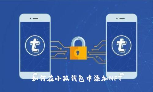 如何在小狐钱包中添加NFT
