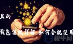 思考一个且的加密货币钱