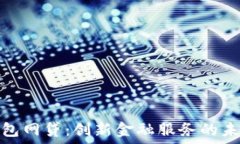  数字钱包网贷：创新金融