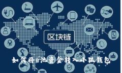 如何将e池资金转入小狐钱