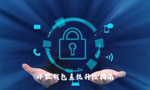 小狐钱包系统升级指南